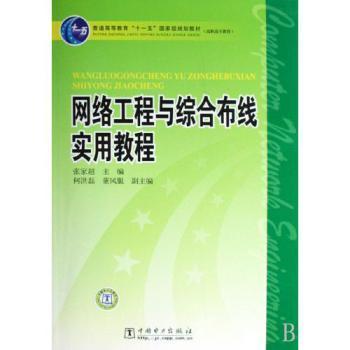 网络工程与综合布线实用教程 一本读懂网络搭建的权威指南